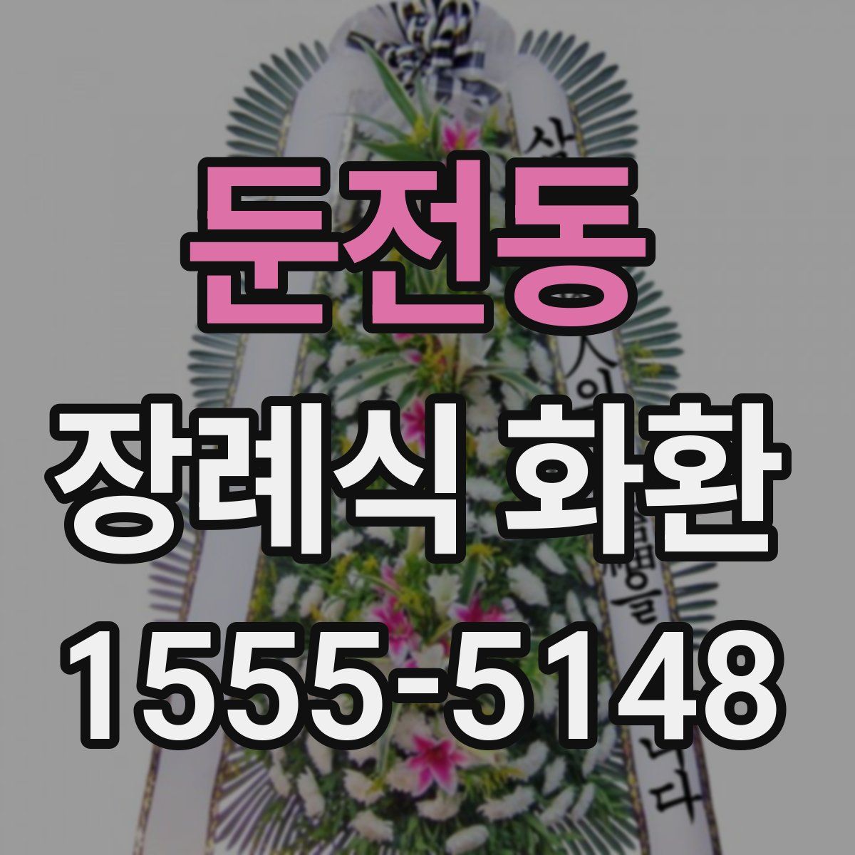 둔전동 장례식 화환