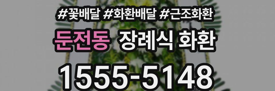 둔전동 장례식 화환