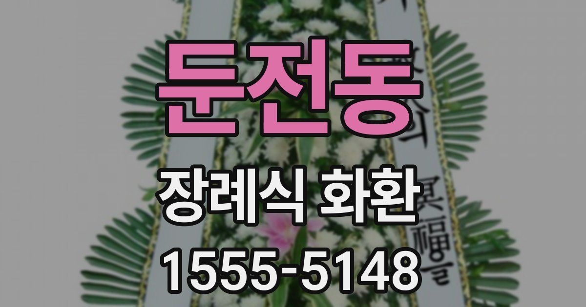 둔전동 장례식 화환