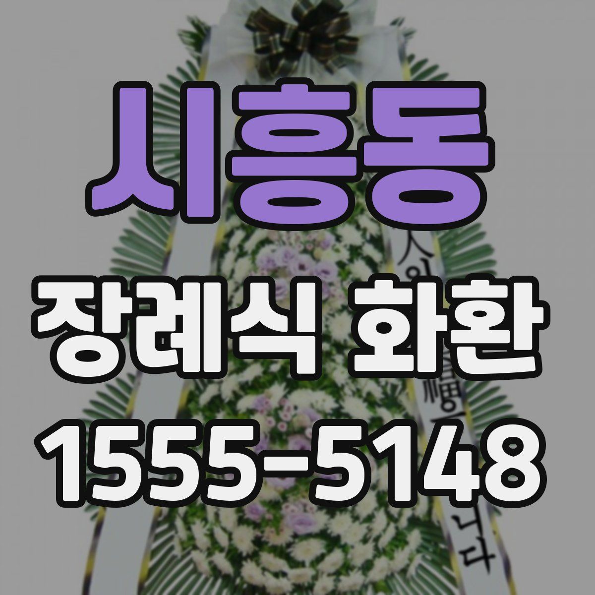 시흥동 장례식 화환