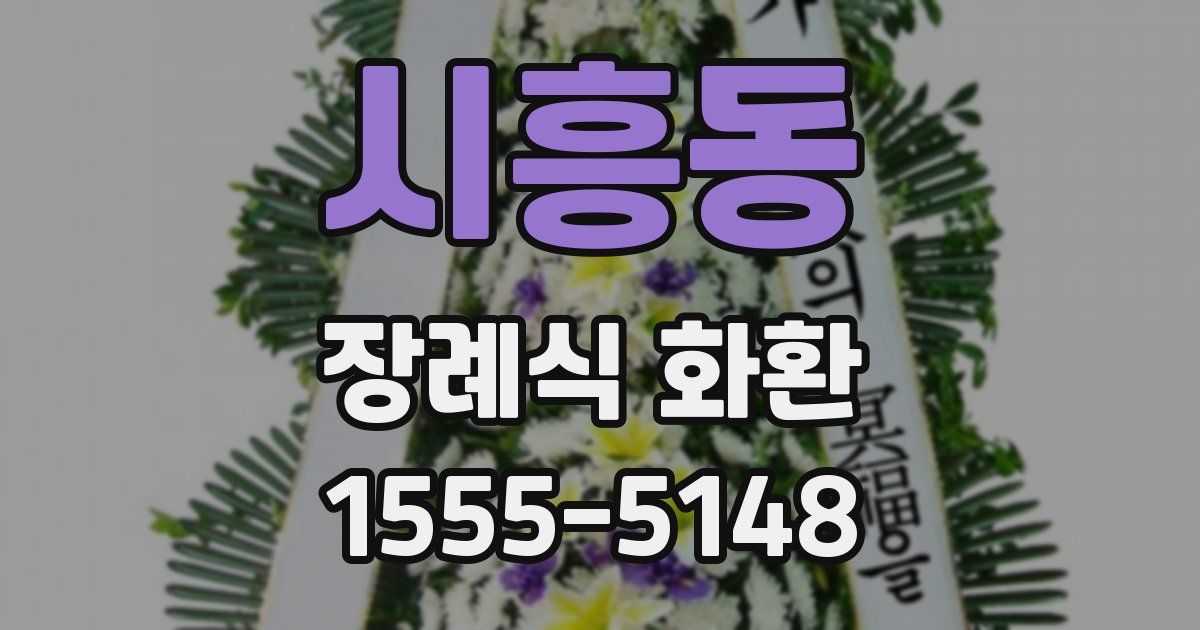 시흥동 장례식 화환