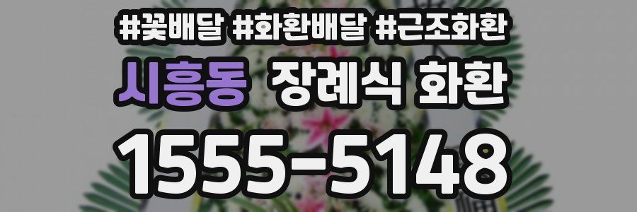 시흥동 장례식 화환