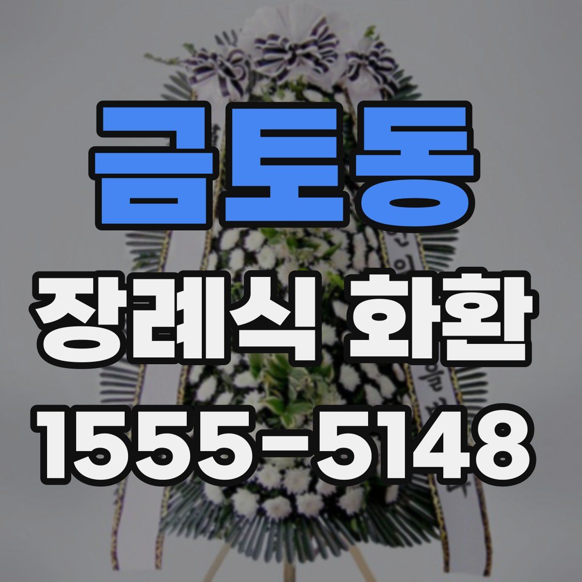 금토동 장례식 화환