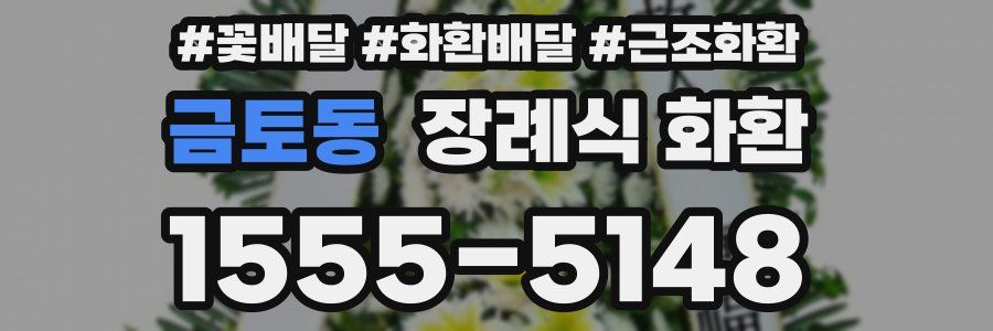 금토동 장례식 화환