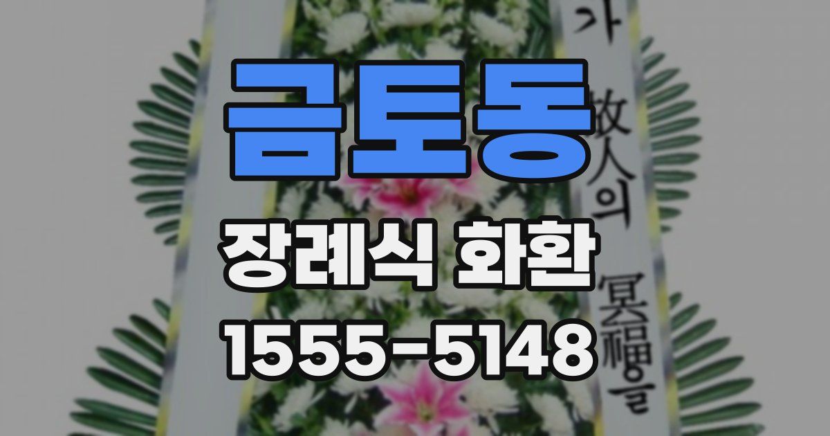 금토동 장례식 화환