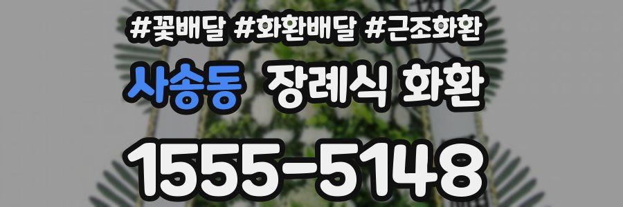 사송동 장례식 화환