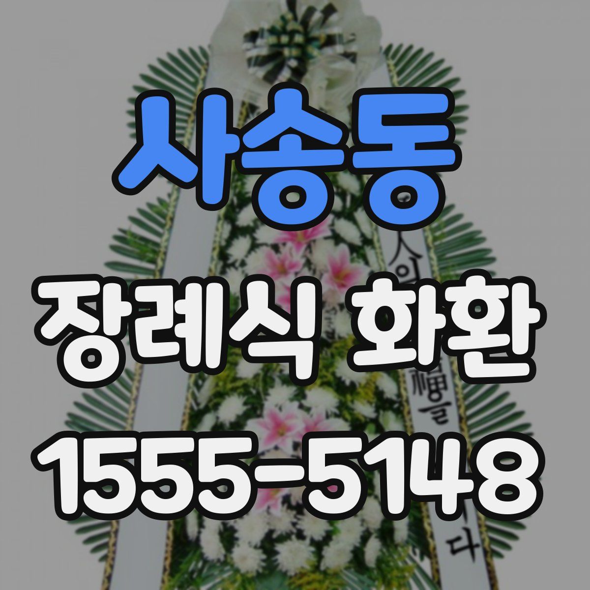 사송동 장례식 화환