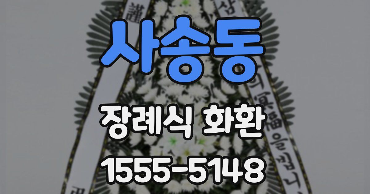 사송동 장례식 화환