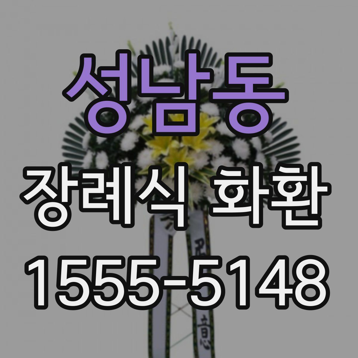 성남동 장례식 화환