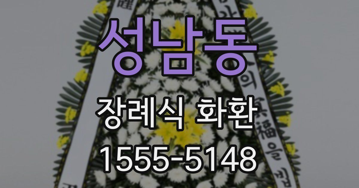 성남동 장례식 화환