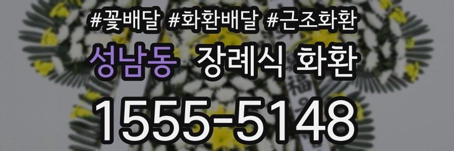 성남동 장례식 화환