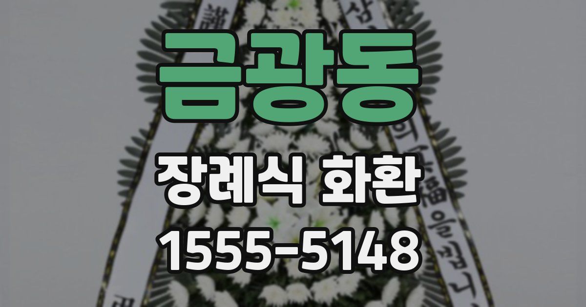 금광동 장례식 화환