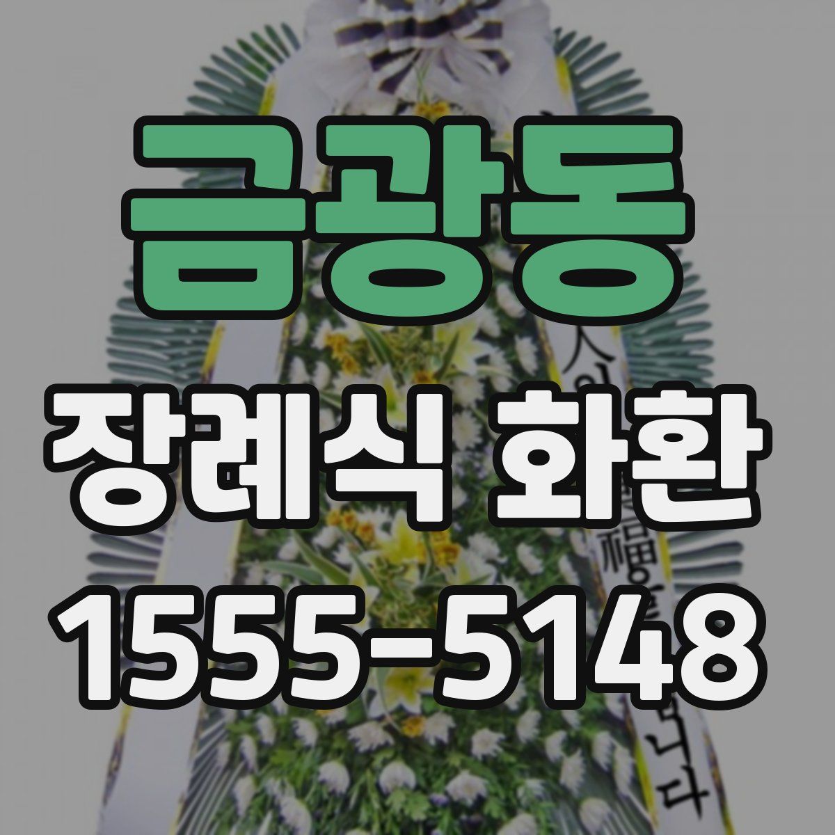 금광동 장례식 화환