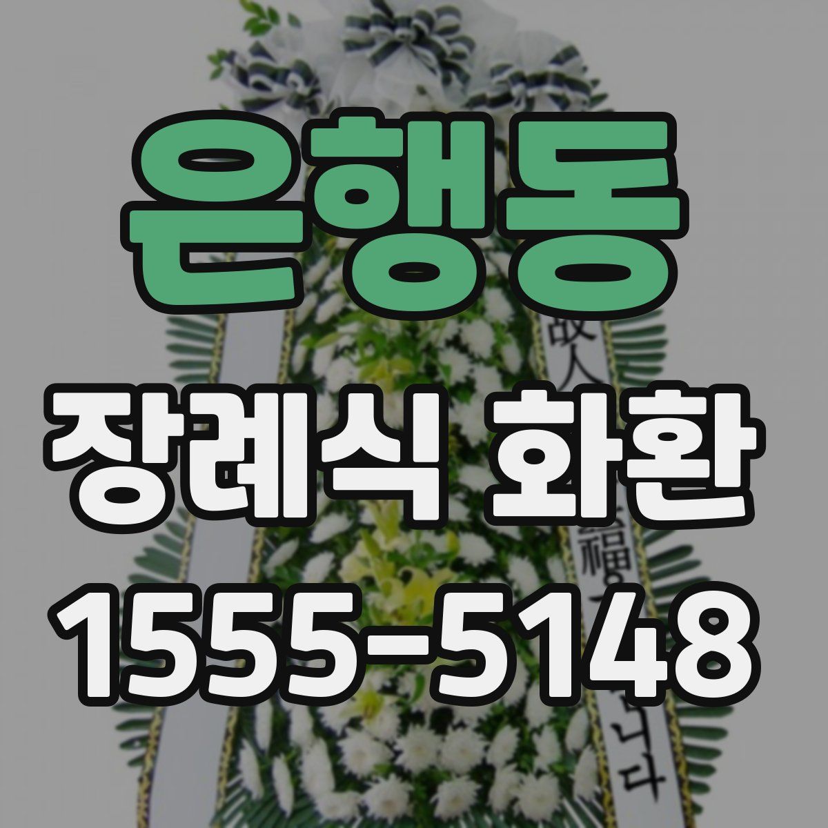 은행동 장례식 화환