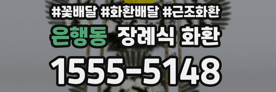 은행동 장례식 화환