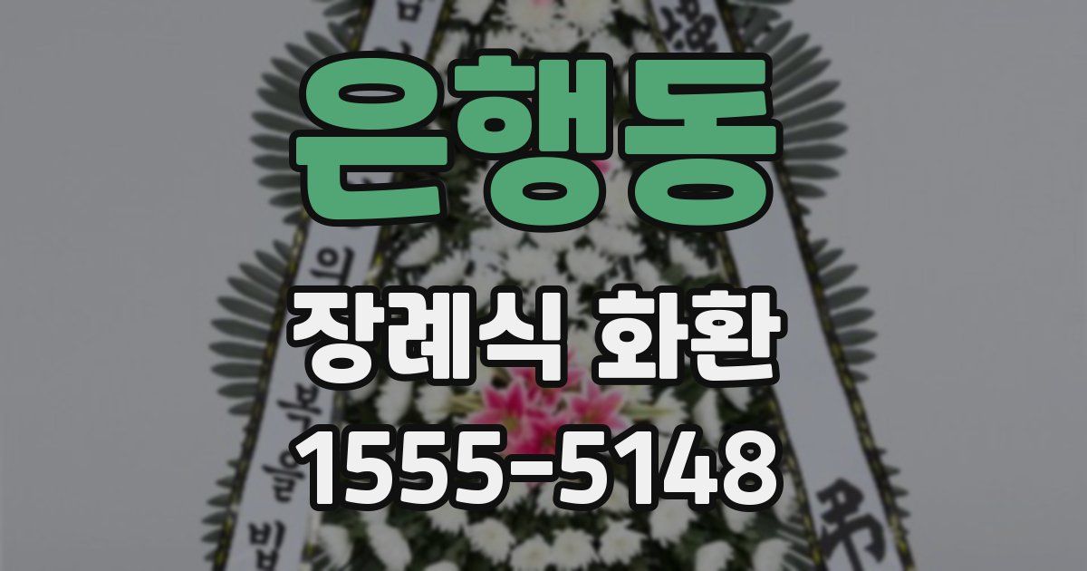 은행동 장례식 화환