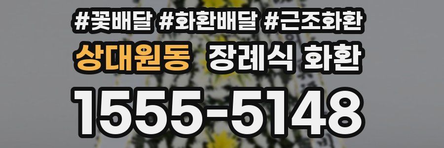 상대원동 장례식 화환