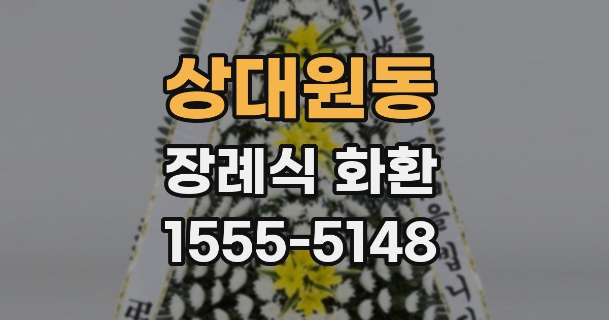 상대원동 장례식 화환