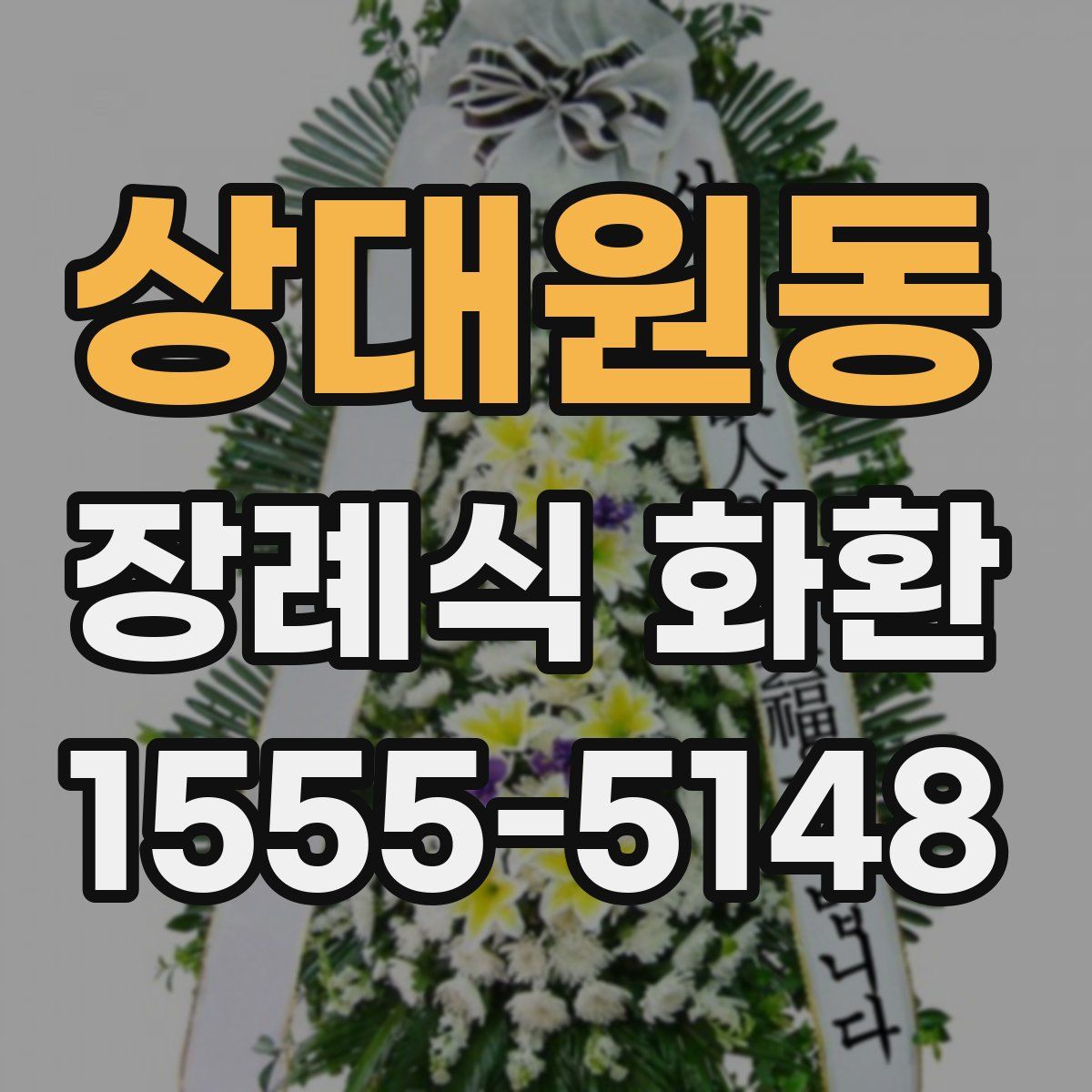 상대원동 장례식 화환