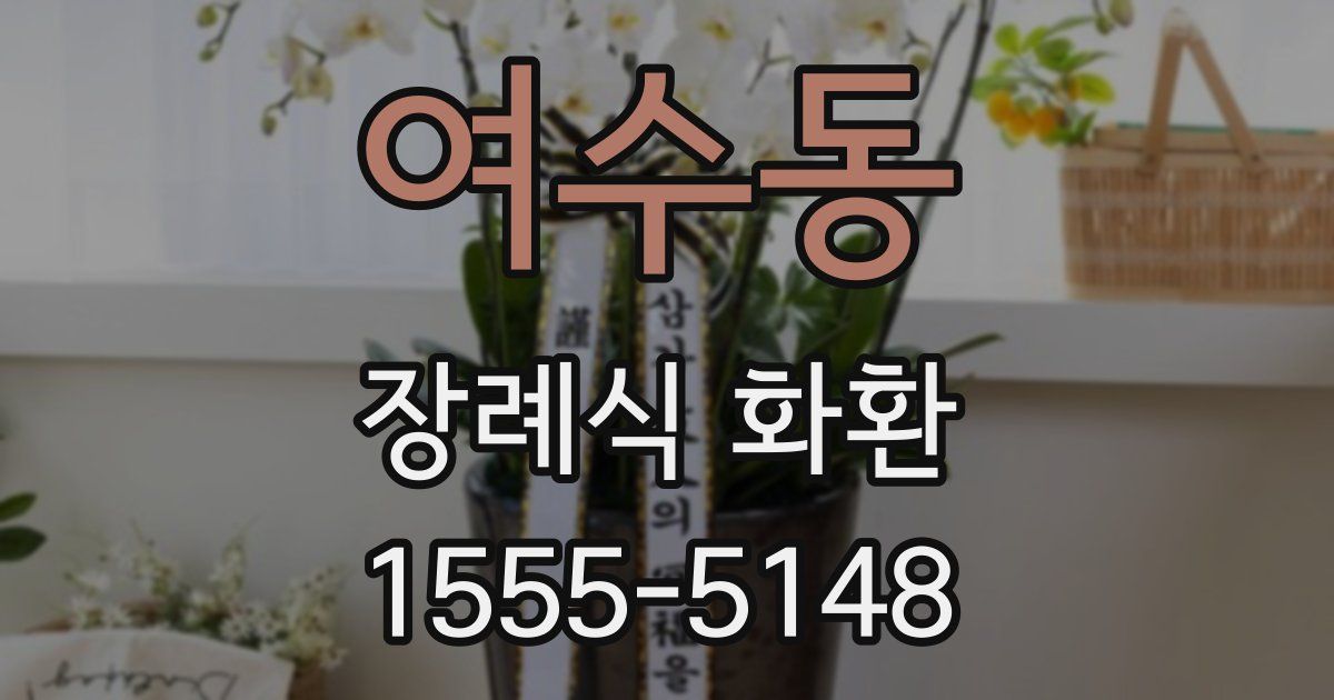 여수동 장례식 화환