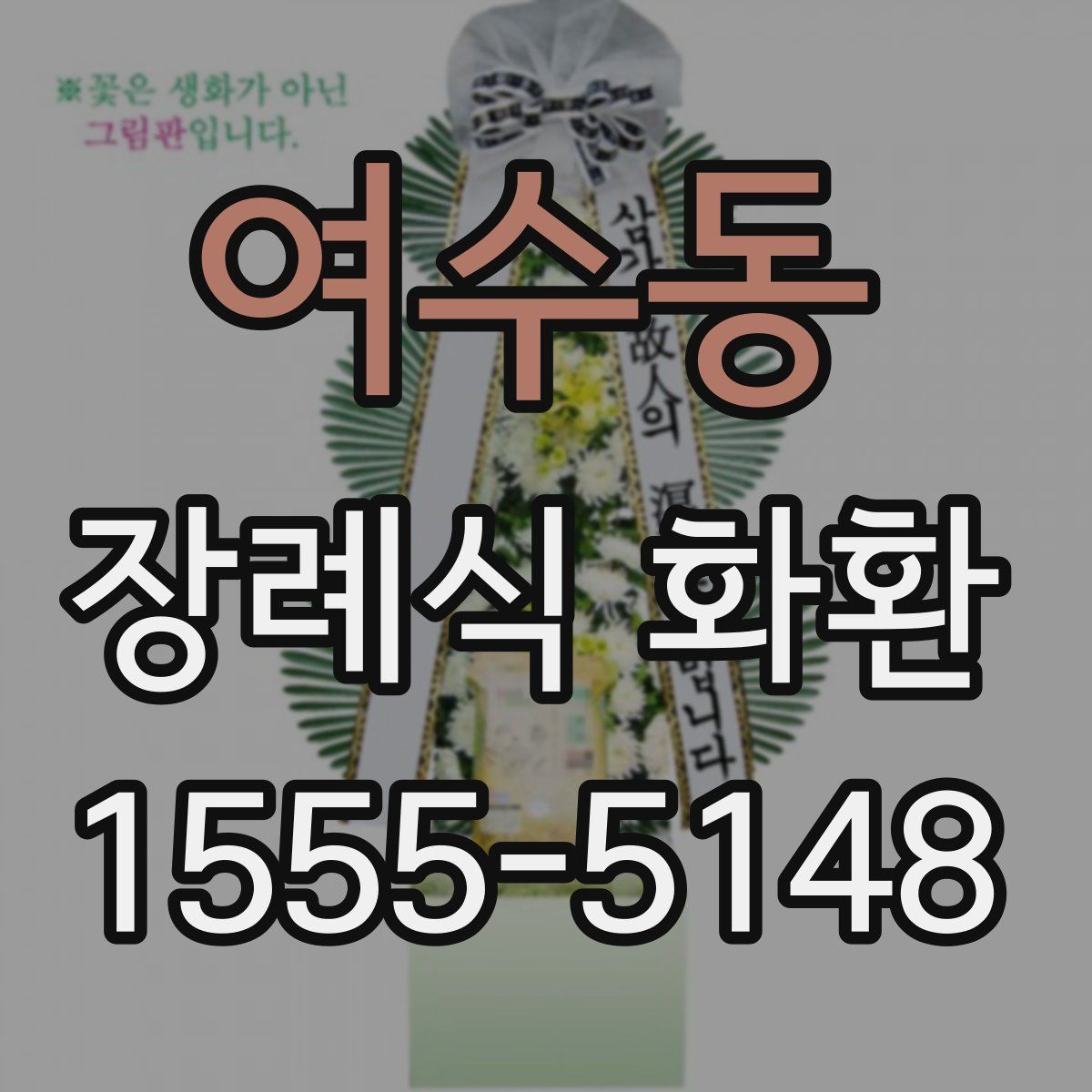 여수동 장례식 화환