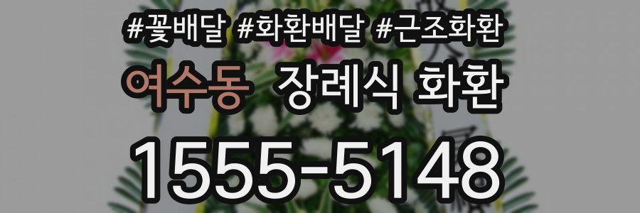 여수동 장례식 화환