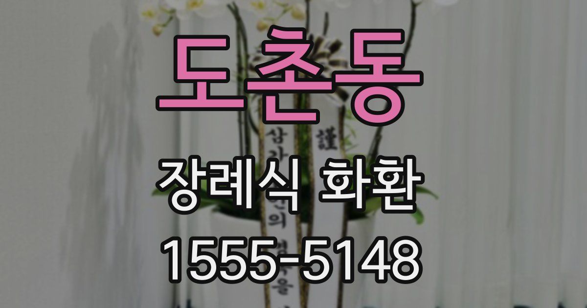 도촌동 장례식 화환