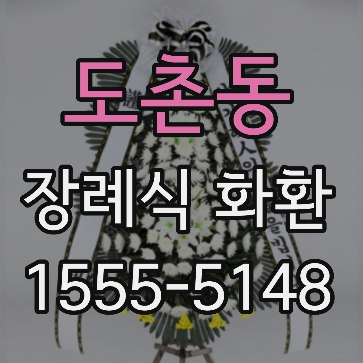 도촌동 장례식 화환