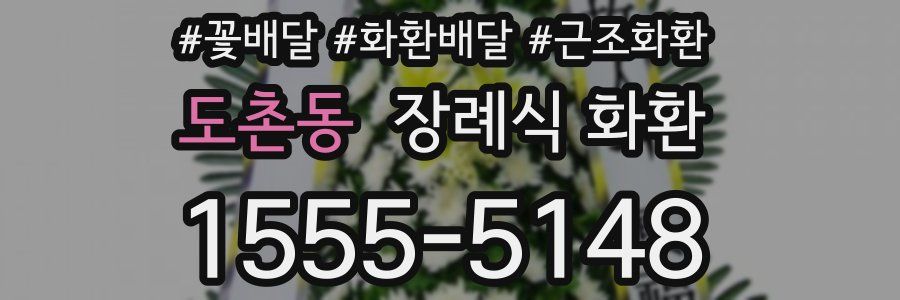 도촌동 장례식 화환