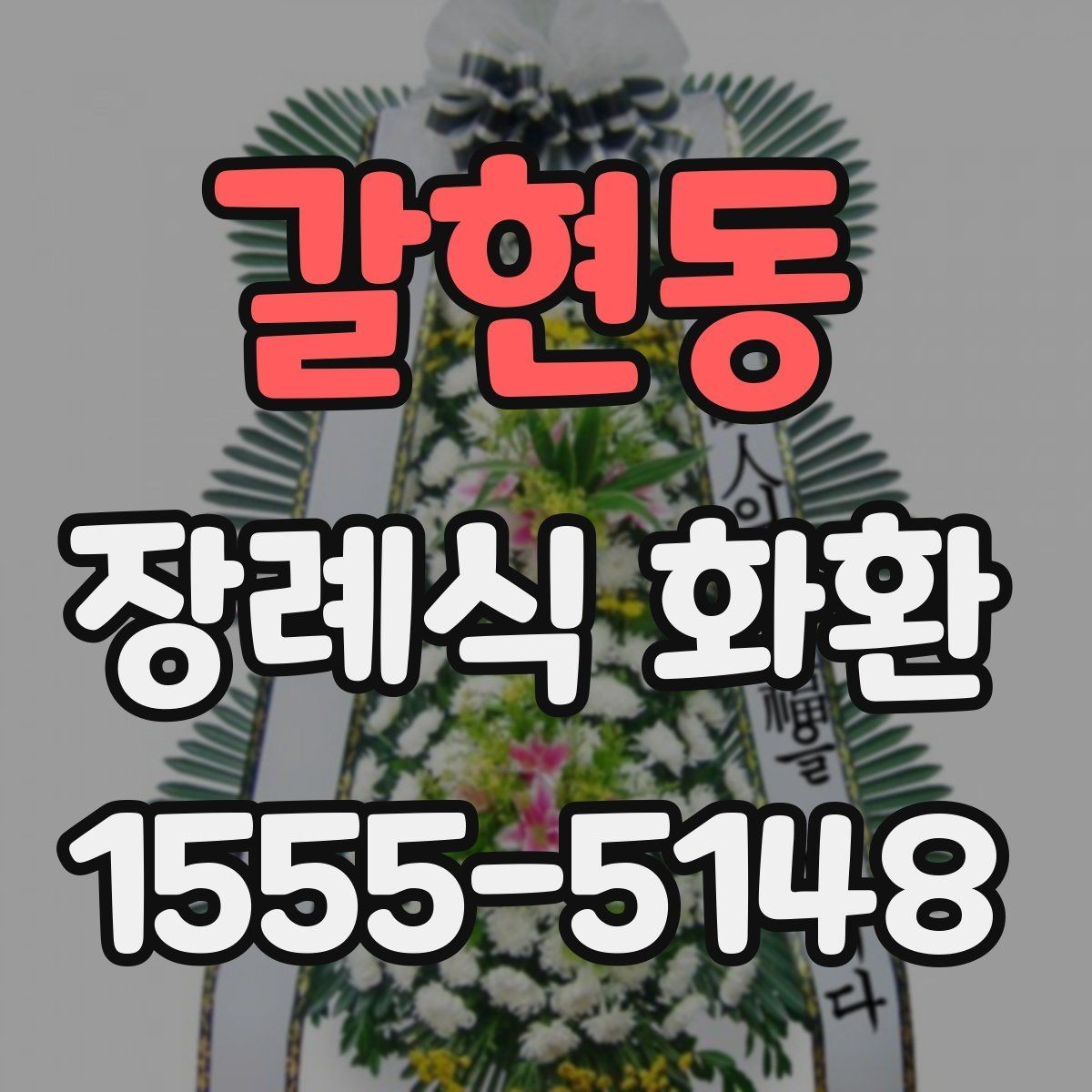 갈현동 장례식 화환 비용과 배송 조건 함께 보기
