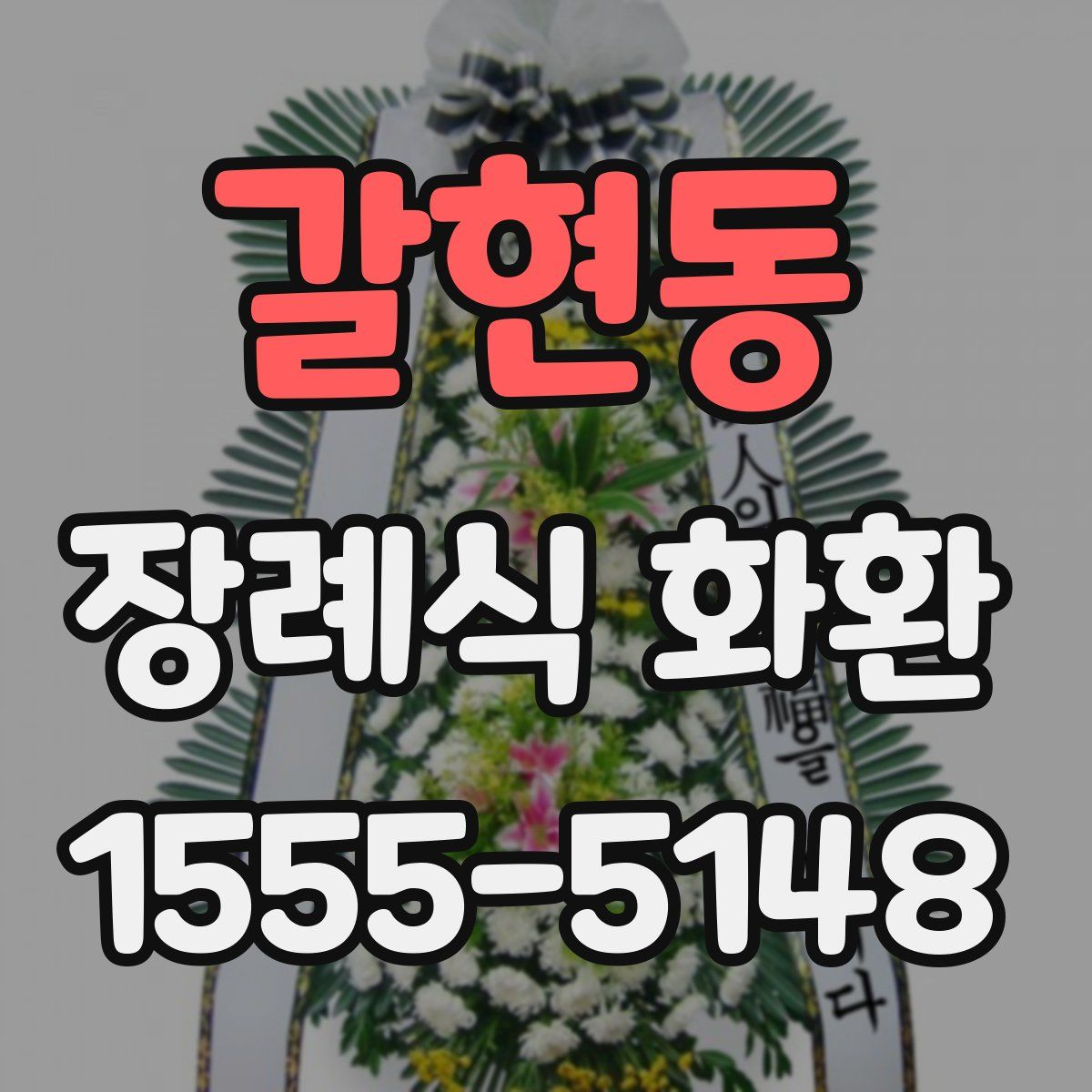 갈현동 장례식 화환
