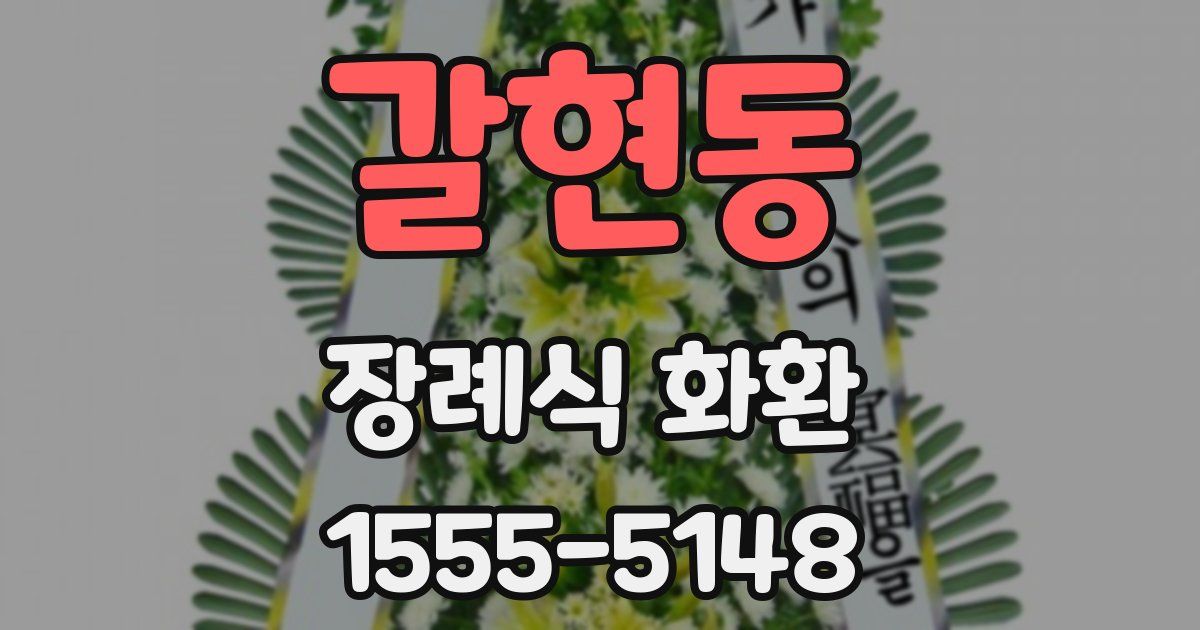 갈현동 장례식 화환