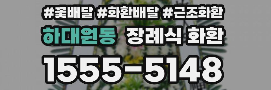 하대원동 장례식 화환