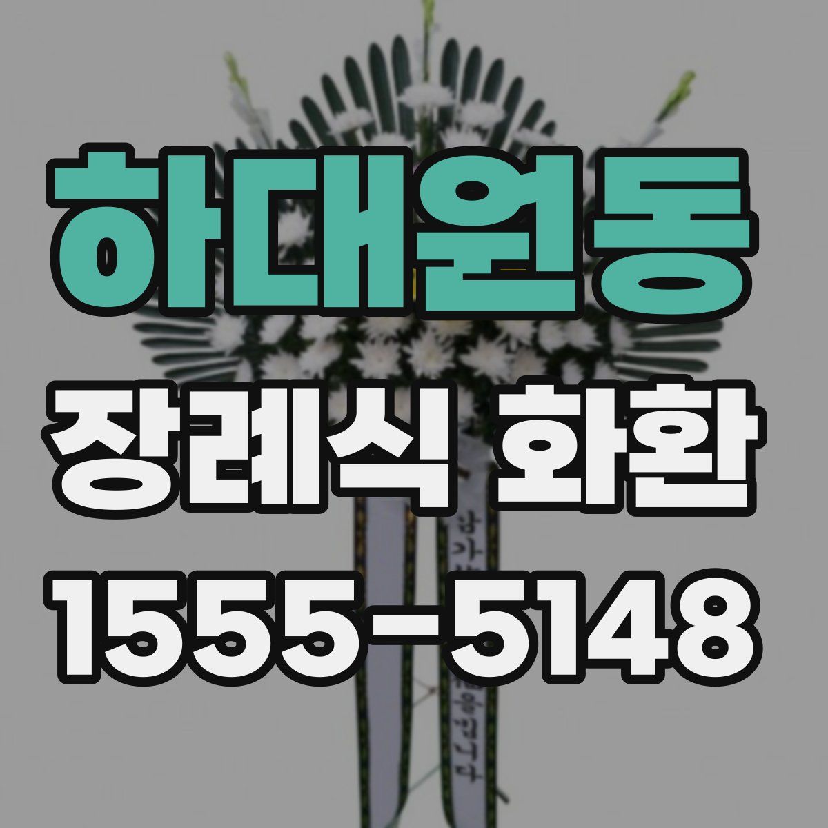 하대원동 장례식 화환
