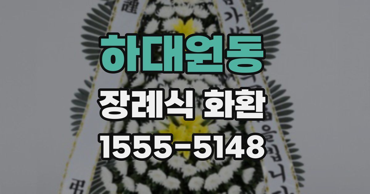 하대원동 장례식 화환