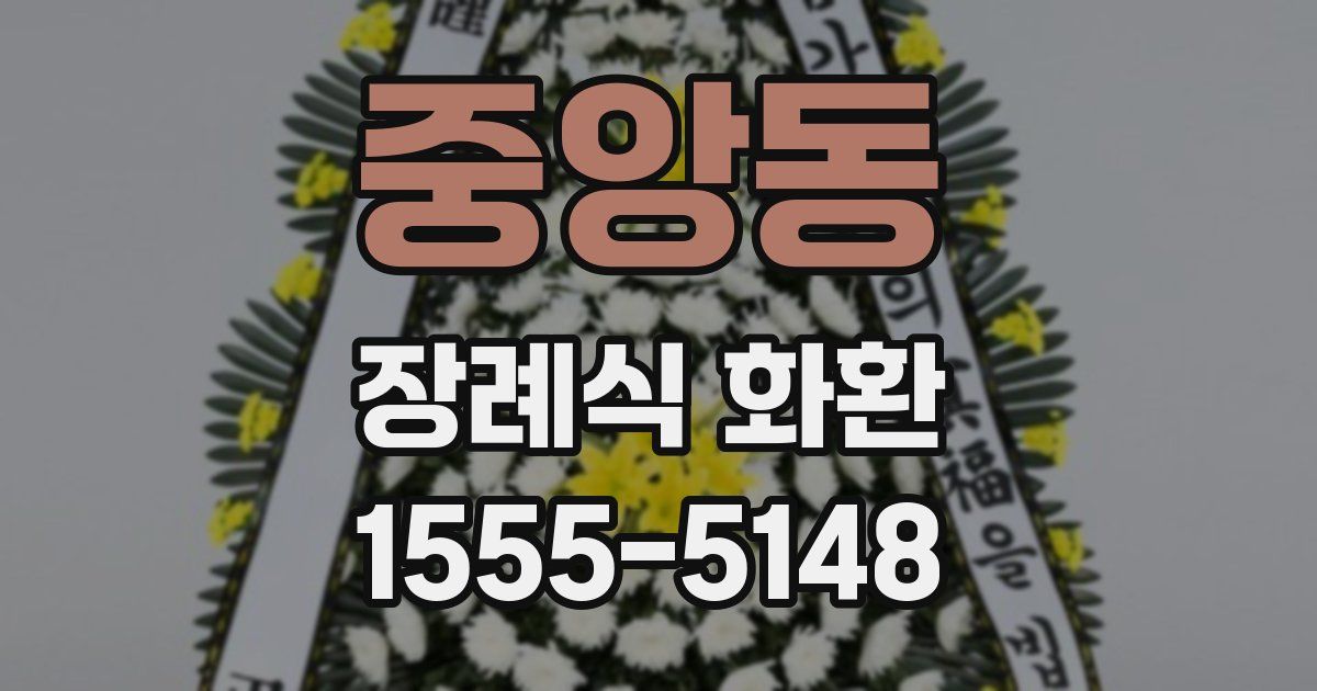 중앙동 장례식 화환