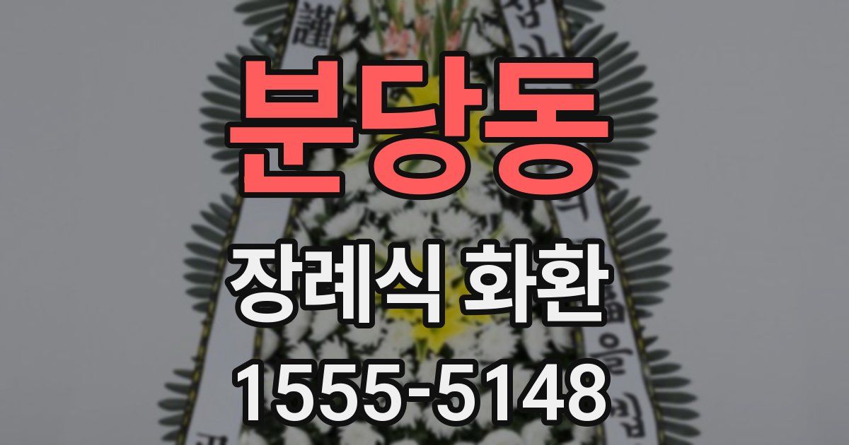 분당동 장례식 화환
