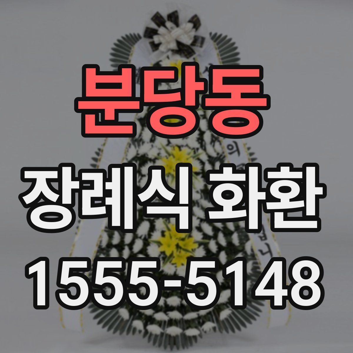 분당동 장례식 화환