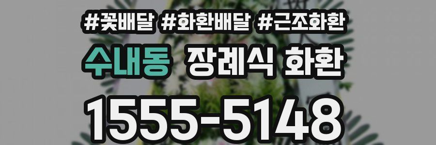 수내동 장례식 화환