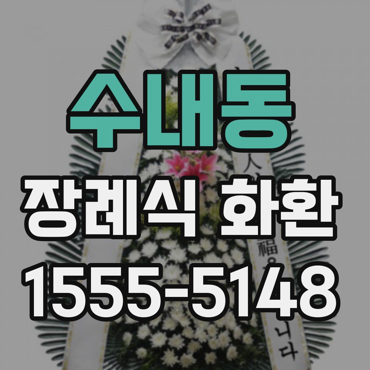 수내동 장례식 화환