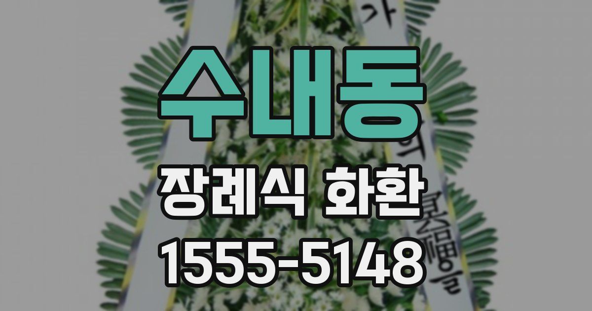 수내동 장례식 화환