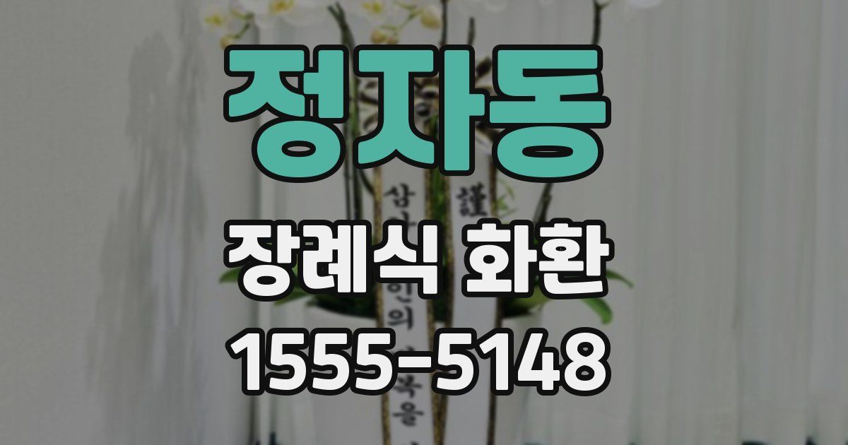 정자동 장례식 화환