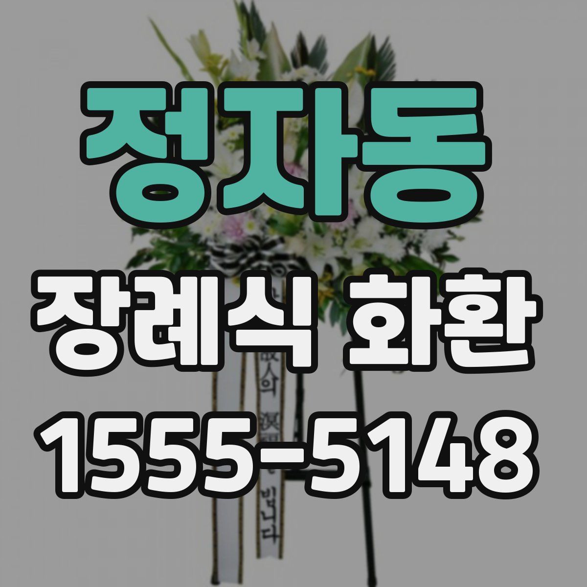 정자동 장례식 화환