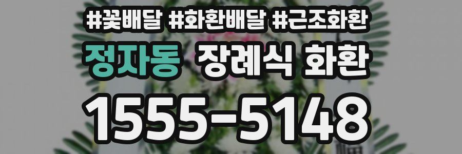 정자동 장례식 화환