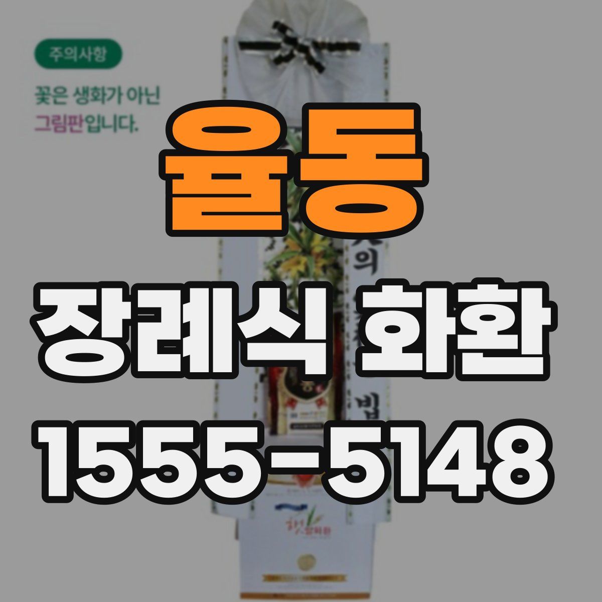 율동 장례식 화환
