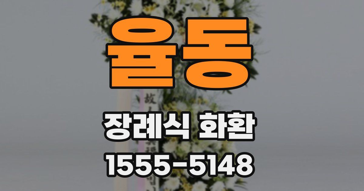 율동 장례식 화환