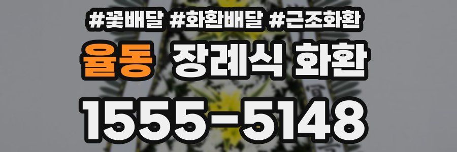 율동 장례식 화환