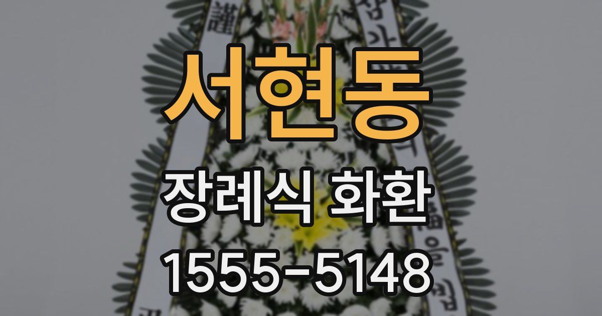 서현동 장례식 화환