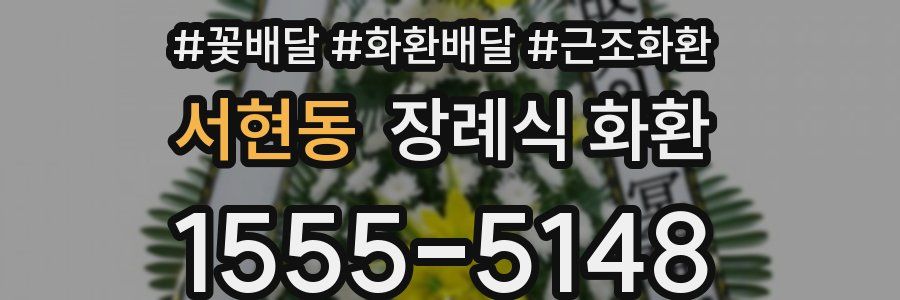 서현동 장례식 화환