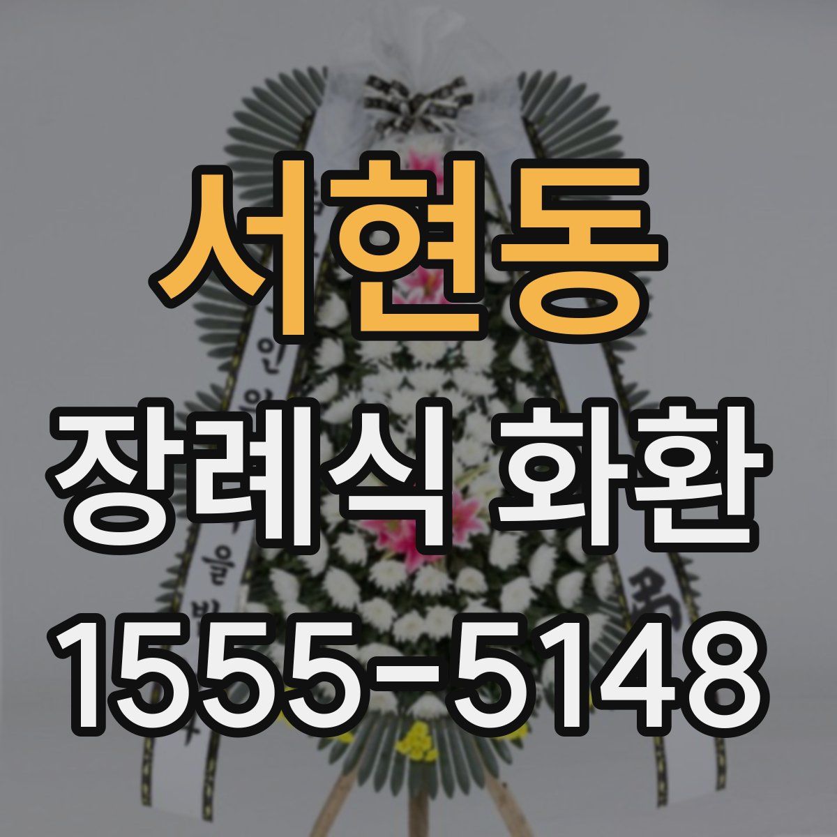 서현동 장례식 화환